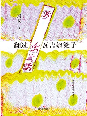 cover image of 翻过瓦吉姆梁子
